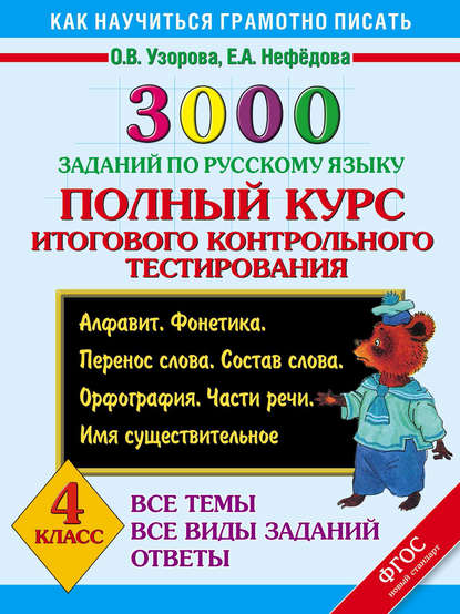 3000 заданий по русскому языку. Полный курс итогового контрольного тестирования. Алфавит. Фонетика. Перенос слова. Состав слова. Орфография. Части речи. Имя существительное. 4 класс